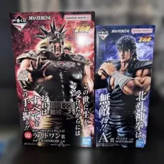 一番くじ 北斗の拳 MASTERLISE ラオウ ケンシロウ新品未開封！