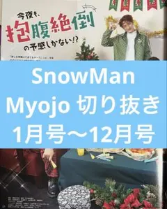 SnowMan Myojo 切り抜き
