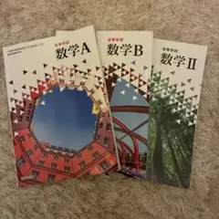 数研出版 高等学校 数学A.B.II