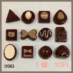 (106)チョコレート　ミックス　MIX ミルク　デコパーツ　12種類