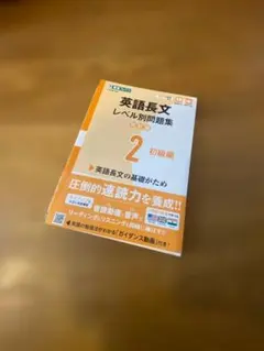 英語長文 レベル別問題集 2 初級編