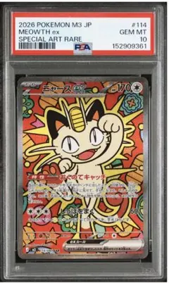 ニャースex SAR 拡張パック ムニキスゼロ 114/080 PSA10