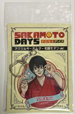 南雲 アクリルキーホルダー 和モダン サカモトデイズ