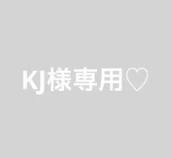 KJ様専用♡メルカリ便