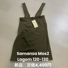 【新品タグ付き】Samansa Mos2 Lagom ポンチジャンパースカート