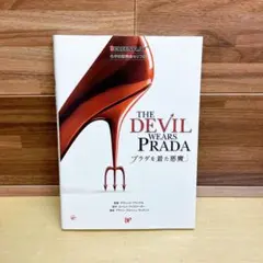 未読】プラダを着た悪魔 スクリーンプレイ 再改訂版 第1刷 - メルカリ
