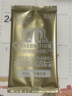 ポケカ 30th プロモパック