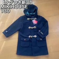 【タグつき新品】ミキハウス　ダッフルコート　130
