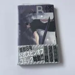 怪獣8号 sideB 1巻 TSUTAYA特典イラストカード付き