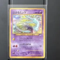 ひかるミュウ ポケモンカード コロコロコミック5月号 おまけ 旧裏