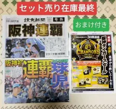 最終出品 阪神号外 スポーツ報知 読売新聞 阪神タイガース 連覇 優勝号外