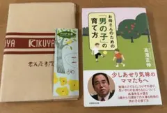 お母さんのための男の子の育て方　育児本