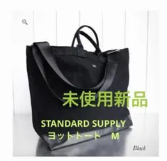 未使用新品】スタンダードサプライ ヨットトート M 黒 - メルカリ
