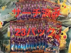 ポケモンカード 熱風のアリーナ 23パック　サーチ済み