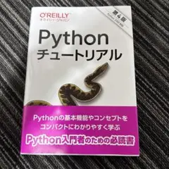 Pythonチュートリアル