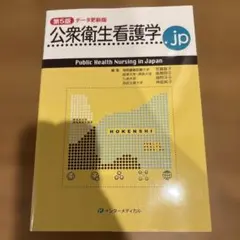 公衆衛生看護学.jp 第5版 データ更新版