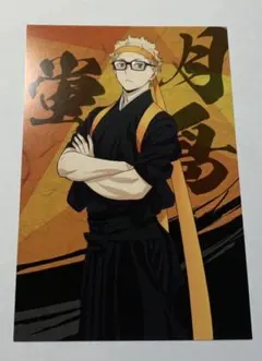 ハイキュー！！応援団ポストカード月島蛍