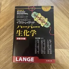 イラストレイテッド ハーパー・生化学 原書30版 - メルカリ