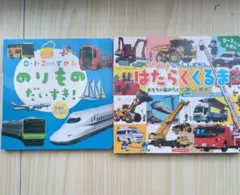0・1・2さいのずかん のりものだいすき! & はたらくくるま