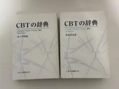 2026年最新】cbt 辞典の人気アイテム - メルカリ