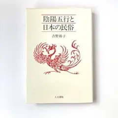 2026年最新】吉野_裕子の人気アイテム - メルカリ