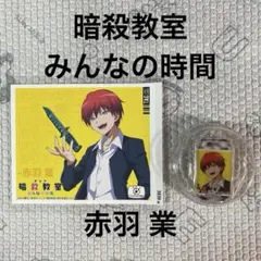 暗殺教室　みんなの時間　ラベル缶　赤羽 業