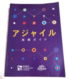 アジャイル実務ガイド pmp PMP PMI