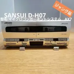 SANSUI マイクロコンポーネントシステムAX7　カセットデッキD-H07部分のサムネイル