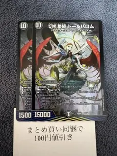 デュエルマスターズ 切札接続 ドールバロム 2枚セット