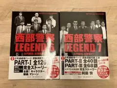 西部警察LEGEND 6.7 2冊セット