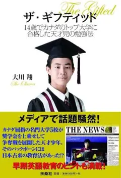 ザ・ギフティッド 大川翔　本　教育