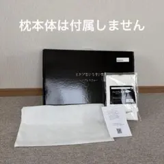 ヒツジのいらない枕 プレミアム 専用枕カバー 箱付き　　　本体なしのサムネイル