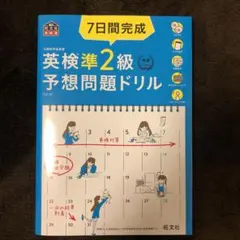 7日間完成 英検準2級 予想問題ドリル