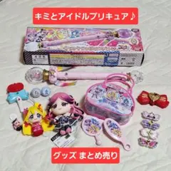 キミとアイドルプリキュア グッズ まとめ売り