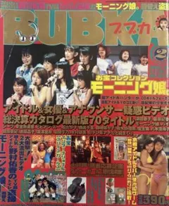 【1999年2月号】BUBKA ブブカ