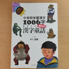 小学校学習漢字1006字がすべて読める漢字童話