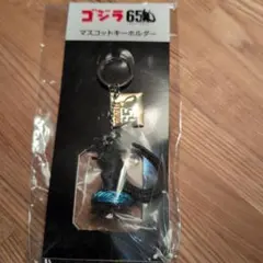 ゴジラ65周年 マスコットキーホルダー