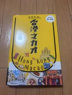 せかたび香港・マカオ 2026年版 - メルカリ