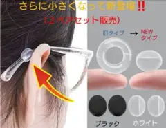 めがねズレ防止【メガネストッパー】～2ペアset～ 1005-1m
