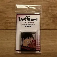 劇場版ハイキュー‼︎ゴミ捨て場の決戦 アクリルフィギュア 黒尾鉄朗