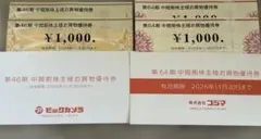 (最新/匿名配送)ビックカメラ コジマ株主優待券 合計4000円分