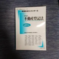 新基本法コンメンタール不動産登記法 第2