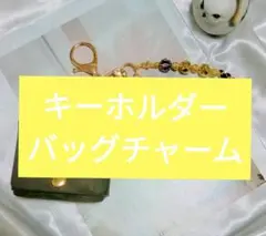 キーホルダー・バッグチャーム ハンドメイド