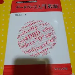 大阪工業大学　教科書　データベース入門 第2版 増永良文 サイエンス社