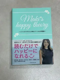 Maki's happy theory -ハワイのマキさんが教えてくれる幸福論-