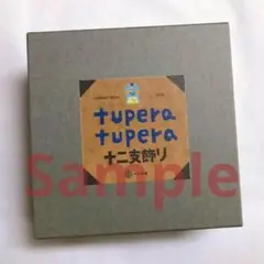 ★箱入新品★限定★tuperatupera★ツペラツペラ★十二支飾★へび★巳年★ STUDIO 894 | tupera tupera の十二支飾り数量限定販売