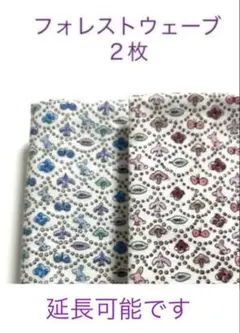2枚＊コットンフランネル☆フォレストウェーブ＊ミナペルホネンリバティ⭐︎延長可