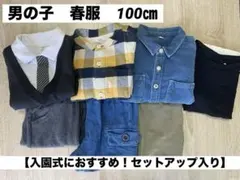 ⭐︎春服まとめ売り⭐︎ 男の子 100㎝（入園式着用フォーマルのセットアップを含む）