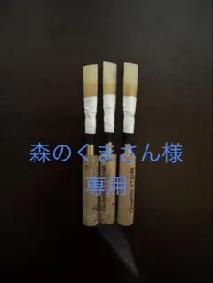 MAPPON REED 森のくまさん様専用　3本セットのサムネイル