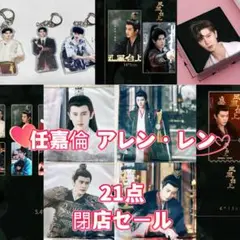 任嘉倫 アレン・レン 21点閉店セール